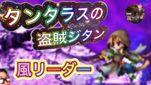 【FFBE/タンタラスの盗賊ジタン】キャラ紹介