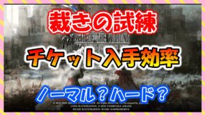 【FFBE幻影戦争】後悔注意!裁きの試練 ボスチケ入手効率!ノーマル・ハードどっち!?