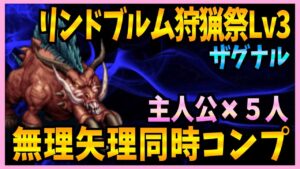 【FFBE】リンドブルム狩猟祭《ザグナル》コンプリート攻略♯５０２【無課金】