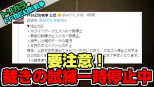 【FFBE幻影戦争】裁きの試練一時停止中!