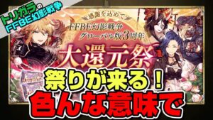 【FFBE幻影戦争】祭りが来る!色んな意味で!