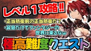 【FFBE幻影戦争】レベル1のディアーで、極高難度クエスト攻略実況!!鼻息だけでファンタジーの世界を生き抜く恐竜www