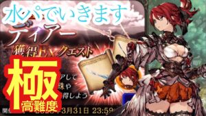 【FFBE幻影戦争】極高難度ディアー獲得クエストを攻略した件