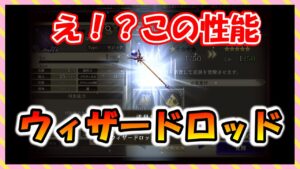 【FFBE幻影戦争】ウィザードロッド作ってみた 宝具の祭壇のやつ