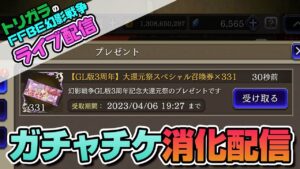 【FFBE幻影戦争】大還元祭ガチャをただただまわします。前編【生配信】