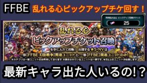 【FFBE】もはやお飾り!?乱れる心ピックアップチケの結果がひどい‥