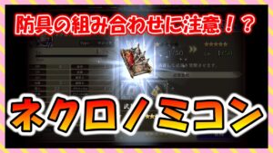 【FFBE幻影戦争】ネクロノミコン(本)性能確認と強化　ウィザードロッドよりは良き