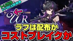 【FFBE幻影戦争】ラフは配布かコストブレイクか