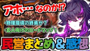 【FFBE幻影戦争】ラフ実装～民営放送まとめ＆感想！！物理環境の終焉か？アホバフを警戒？