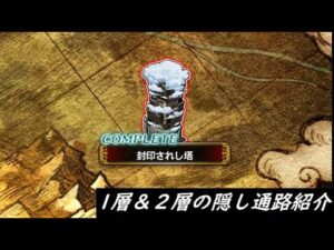 【FFBE】封印されし塔・1層&2層の隠し宝箱