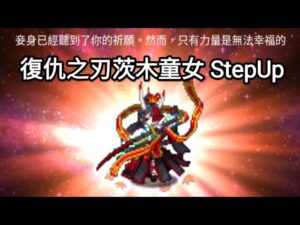 【FFBE】復仇之刃茨木童女 Get！！@Yeeappscom