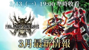 【FFBE Global】3月直播活動!3/13(一)19:00 一定要準時收看!