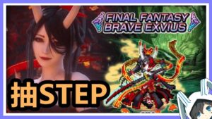 【最終幻想 FFBE Global】抽STEP！Blade of Vengeance Ibara！復仇之刃茨木童女STEP UP召喚（FFBE国际版）