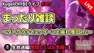 【FFBE】”上振れ周回しながらまったり雑談!!” (KugelのFFBEライブ ♯307)【Final Fantasy BRAVE EXVIUS】