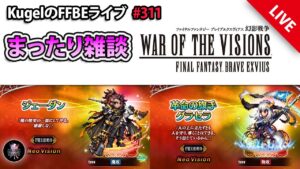 【FFBE】”次は幻影コラボですねまったり雑談配信” (KugelのFFBEライブ ♯311)【Final Fantasy BRAVE EXVIUS】