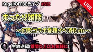 【FFBE】”幻影コラボ各種イベント消化+まったり雑談配信” (KugelのFFBEライブ ♯312)【Final Fantasy BRAVE EXVIUS】