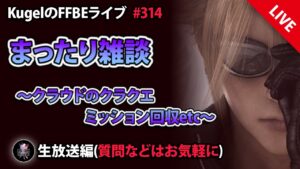 【FFBE】”まったり雑談配信” (KugelのFFBEライブ ♯314)【Final Fantasy BRAVE EXVIUS】