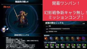【FFBE】『魔晶具の闇 Lv4』開幕ワンパン!幻影戦争新キャラなし!ミッションコンプ!