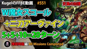 【FFBE】煉獄降臨 天風の加護 魔女スコール+アーヴァインPT 合計20ターン【Final Fantasy BRAVE EXVIUS ♯551】