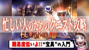 【忙しい人のためのクエスト攻略】「宝具の祭壇(杖・書)」難易度低!宝具まだやったことない人でもやりやすいぞ【FFBE幻影戦争 / WOTV】#121