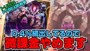 【FFBE幻影戦争】今後は0.8%がレアガチャ扱いになる!