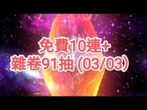 【FFBE】免費10連+雜卷91抽 (03/03）@Yeeappscom