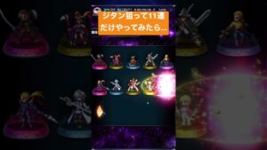 【FFBE】ジタン欲しいから11連だけやってみた!