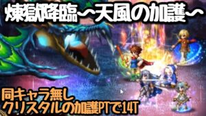【FFBE】煉獄降臨~天風~クリスタルの加護パで14T