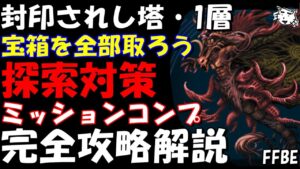 【FFBE】封印されし塔・1層(カウナー・クニンガス戦) 全ての宝箱をゲットしよう 探索完全攻略解説【Final Fantasy BRAVE EXVIUS】