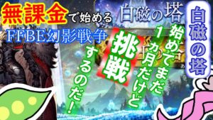 【FFBE幻影戦争】ゼロから始める無課金ライフ|始めて約1ヵ月で白磁の塔に挑戦するずんだもん【※ネタバレあり】【VOICEVOX実況】