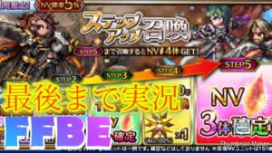 【FFBE】幻影戦争コラボイベント久しぶり!ジェーダン&グラセラって強いの?!ステップアップ召喚ガチャ!!(20230320)