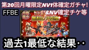【FFBE】第20回月曜NV1体確定ガチャ&NVチケ等の結果が過去最低‥