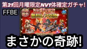 【FFBE】第21回月曜NV1体確定ガチャを回した結果に奇跡が起きた‥