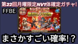 【FFBE】第22回月曜NV1体確定ガチャを回した結果‥これすごいんじゃ‥