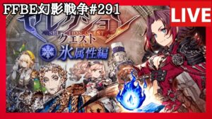 【FFBE幻影戦争】第291回「氷のセレクエ15に挑戦」の巻