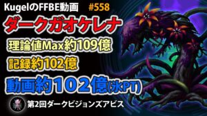 【FFBE】第2回DVSアビス ダークガオケレナ 約109億(最大) 約102億(記録) 約102億(動画) 氷PT【Final Fantasy BRAVE EXVIUS ♯558】