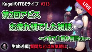 【FFBE】”第2回DVSアビスお疲れ様でした雑談配信” (KugelのFFBEライブ ♯313)【Final Fantasy BRAVE EXVIUS】