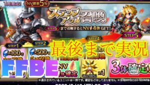 【FFBE】第2弾FF9イベント！4体確定ステップアップ召喚ガチャ！！アビスも行けたよ（20230310）