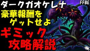 【FFBE】ダークガオケレナ戦(第2回ダークビジョンズアビス) とりあえず討伐して豪華報酬ゲットしたい方&ギミック詳細解説【Final Fantasy BRAVE EXVIUS】