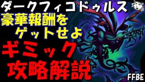 【FFBE】ダークフィコドゥルス(第2回ダークビジョンズアビス)　とりあえず討伐して豪華報酬ゲットしたい方&ギミック詳細解説【Final Fantasy BRAVE EXVIUS】