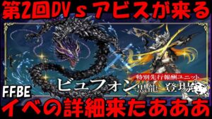 【FFBE】第2回ダークビジョンズアビスの詳細がやって来たああああ!!またランダムだったらツラたん!!【Final Fantasy BRAVE EXVIUS】