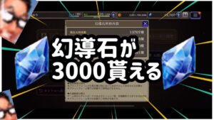 【FFBE幻影戦争】歓喜！3000幻導石が貰える！
