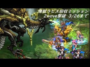 【FFBE】3/26まで  ラピス回収ミッション~天風の加護~2wave