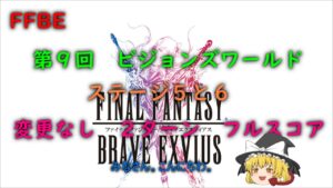 FFBE 第9回ビジョンズワールド 5と6ステージ 変更なし 2ターン フルスコア