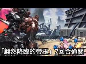【FFBE】暗黑雷因任務「翩然降臨的帝王」7回合通關 @Yeeappscom