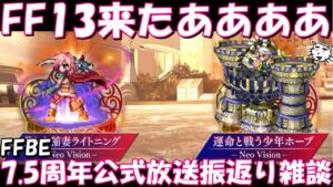 【FFBE】7.5周年ハーフアニバ公式放送振り返り雑談！！FF13来たあああ！！最新情報盛り沢山！！【Final Fantasy BRAVE EXVIUS】