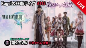 【FFBE】”第9回ビジョンズワールド_FF13に初突入!!” (KugelのFFBEライブ ♯315)【Final Fantasy BRAVE EXVIUS】