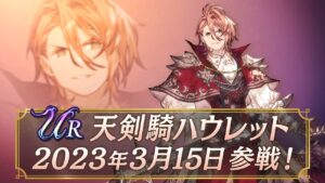【FFBE幻影戦争】新ユニット『天剣騎ハウレット』（CV: 興津和幸）登場！