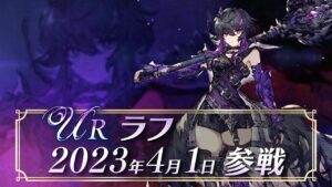 【FFBE幻影戦争】新ユニット『ラフ』(CV:伊瀬茉莉也)登場!