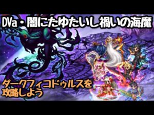 【FFBE】DVa・闇にたゆたいし禍いの海魔(ダークフィコドゥルス戦)
